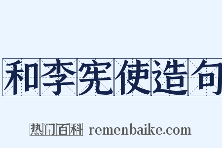 和李宪使造句是什么意思的图片